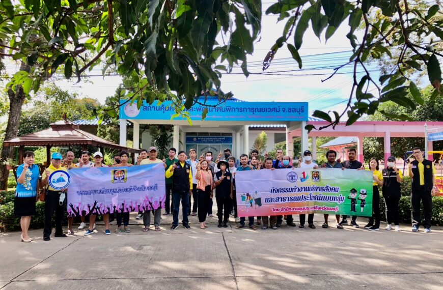 สคพ.การุณยเวศม์ให้การต้อนรับคณะสำนักงานคุมประพฤติจังหวัดชลบุรี ในการลงพื้นที่ จัดกิจกรรมทำงานบริการส&hellip;
