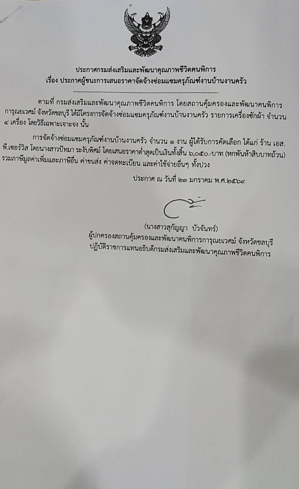 ประกาศผู้ชนะการเสนอราคาจัดจ้างซ่อมแซมครุภัณฑ์งานบ้านงานครัว